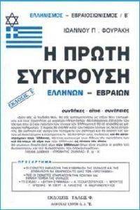 Η ΠΡΩΤΗ ΣΥΓΚΡΟΥΣΗ ΕΛΛΗΝΩΝ ΕΒΡΑΙΩΝ Η ΠΡΩΤΗ ΣΥΓΚΡΟΥΣΗ ΕΛΛΗΝΩΝ ΕΒΡΑΙΩΝ