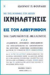 ΜΕ ΤΗΣ ΜΝΗΜΗΣ ΤΟΝ ΜΙΤΟΝ ΙΧΝΗΛΑΤΗΣΙΣ ΕΙΣ ΤΟΝ ΛΑΒΥΡΙΝΘΟΝ ΤΟΥ ΠΑΡΕΛΘΟΝΤΟΣ ΜΕΛΛΟΝΤΟΣ ΜΕ ΤΗΣ ΜΝΗΜΗΣ ΤΟΝ ΜΙΤΟΝ ΙΧΝΗΛΑΤΗΣΙΣ ΕΙΣ ΤΟΝ ΛΑΒΥΡΙΝΘΟΝ ΤΟΥ ΠΑΡΕΛΘΟΝΤΟΣ ΜΕΛΛΟΝΤΟΣ
