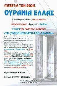 ΠΥΡΕΣΤΙΑ ΤΩΝ ΘΕΩΝ ΟΥΡΑΝΙΑ ΕΛΛΑΣ ΠΥΡΕΣΤΙΑ ΤΩΝ ΘΕΩΝ ΟΥΡΑΝΙΑ ΕΛΛΑΣ