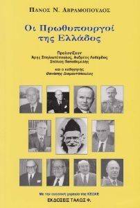 ΑΒΡΑΜΟΠΟΥΛΟΣ ΠΑΝΟΣ Ν. ΟΙ ΠΡΩΘΥΠΟΥΡΓΟΙ ΤΗΣ ΕΛΛΑΔΟΣ