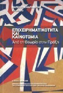 ΕΠΙΧΕΙΡΗΜΑΤΙΚΟΤΗΤΑ ΚΑΙ ΚΑΙΝΟΤΟΜΙΑ ΕΠΙΧΕΙΡΗΜΑΤΙΚΟΤΗΤΑ ΚΑΙ ΚΑΙΝΟΤΟΜΙΑ