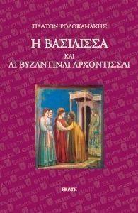Η ΒΑΣΙΛΙΣΣΑ ΚΑΙ ΑΙ ΒΥΖΑΝΤΙΝΑΙ ΑΡΧΟΝΤΙΣΣΑΙ Η ΒΑΣΙΛΙΣΣΑ ΚΑΙ ΑΙ ΒΥΖΑΝΤΙΝΑΙ ΑΡΧΟΝΤΙΣΣΑΙ