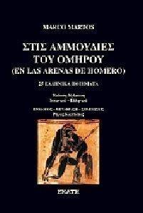 ΣΤΙΣ ΑΜΜΟΥΔΙΕΣ ΤΟΥ ΟΜΗΡΟΥ ΣΤΙΣ ΑΜΜΟΥΔΙΕΣ ΤΟΥ ΟΜΗΡΟΥ