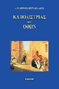 ΚΑΠΟΔΙΣΤΡΙΑΣ ΚΑΙ ΟΘΩΝ ΚΑΠΟΔΙΣΤΡΙΑΣ ΚΑΙ ΟΘΩΝ
