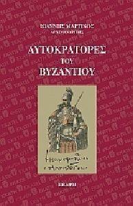 ΑΥΤΟΚΡΑΤΟΡΕΣ ΤΟΥ ΒΥΖΑΝΤΙΟΥ ΑΥΤΟΚΡΑΤΟΡΕΣ ΤΟΥ ΒΥΖΑΝΤΙΟΥ