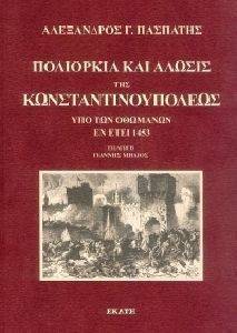 ΠΟΛΙΟΡΚΙΑ ΚΑΙ ΑΛΩΣΙΣ ΤΗΣ ΚΩΝΣΤΑΝΤΙΝΟΥΠΟΛΕΩΣ ΥΠΟ ΤΩΝ ΟΘΩΜΑΝΩΝ ΕΝ ΕΤΕΙ 1453 ΠΟΛΙΟΡΚΙΑ ΚΑΙ ΑΛΩΣΙΣ ΤΗΣ ΚΩΝΣΤΑΝΤΙΝΟΥΠΟΛΕΩΣ ΥΠΟ ΤΩΝ ΟΘΩΜΑΝΩΝ ΕΝ ΕΤΕΙ 1453