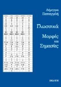 ΓΛΩΣΣΙΚΑ ΜΟΡΦΕΣ ΚΑΙ ΣΗΜΑΣΙΕΣ ΓΛΩΣΣΙΚΑ ΜΟΡΦΕΣ ΚΑΙ ΣΗΜΑΣΙΕΣ