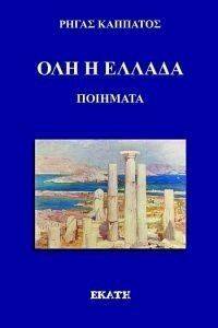 ΟΛΗ Η ΕΛΛΑΔΑ ΟΛΗ Η ΕΛΛΑΔΑ