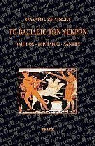 ΤΟ ΒΑΣΙΛΕΙΟ ΤΩΝ ΝΕΚΡΩΝ ΤΟ ΒΑΣΙΛΕΙΟ ΤΩΝ ΝΕΚΡΩΝ