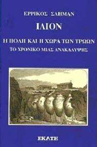 ΙΛΙΟΝ Η ΠΟΛΗ ΚΑΙ Η ΧΩΡΑ ΤΩΝ ΤΡΩΩΝ ΙΛΙΟΝ Η ΠΟΛΗ ΚΑΙ Η ΧΩΡΑ ΤΩΝ ΤΡΩΩΝ