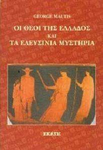 ΟΙ ΘΕΟΙ ΤΗΣ ΕΛΛΑΔΟΣ ΚΑΙ ΤΑ ΕΛΕΥΣΙΝΙΑ ΜΥΣΤΗΡΙΑ ΟΙ ΘΕΟΙ ΤΗΣ ΕΛΛΑΔΟΣ ΚΑΙ ΤΑ ΕΛΕΥΣΙΝΙΑ ΜΥΣΤΗΡΙΑ