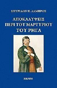 ΑΠΟΚΑΛΥΨΕΙΣ ΠΕΡΙ ΤΟΥ ΜΑΡΤΥΡΙΟΥ ΤΟΥ ΡΗΓΑ ΑΠΟΚΑΛΥΨΕΙΣ ΠΕΡΙ ΤΟΥ ΜΑΡΤΥΡΙΟΥ ΤΟΥ ΡΗΓΑ