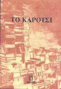 ΤΟ ΚΑΡΟΤΣΙ ΤΟ ΚΑΡΟΤΣΙ