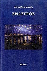 ΕΝΑΣΤΡΟΣ ΕΝΑΣΤΡΟΣ