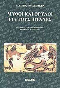 ΜΥΘΟΙ ΚΑΙ ΘΡΥΛΟΙ ΓΙΑ ΤΟΥΣ ΤΙΤΑΝΕΣ ΜΥΘΟΙ ΚΑΙ ΘΡΥΛΟΙ ΓΙΑ ΤΟΥΣ ΤΙΤΑΝΕΣ