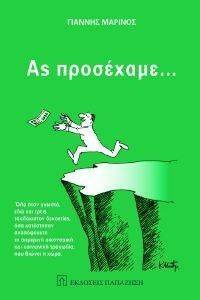 ΑΣ ΠΡΟΣΕΧΑΜΕ ΑΣ ΠΡΟΣΕΧΑΜΕ
