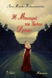 Η ΜΑΧΑΙΡΙΑ ΤΟΥ ΤΡΙΤΟΥ ΔΡΟΜΟΥ Η ΜΑΧΑΙΡΙΑ ΤΟΥ ΤΡΙΤΟΥ ΔΡΟΜΟΥ