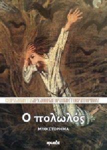 Ο ΠΟΛΩΛΟΣ Ο ΠΟΛΩΛΟΣ
