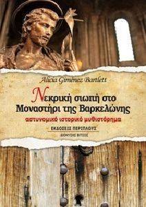 ΝΕΚΡΙΚΗ ΣΙΩΠΗ ΣΤΟ ΜΟΝΑΣΤΗΡΙ ΤΗΣ ΒΑΡΚΕΛΩΝΗΣ ΝΕΚΡΙΚΗ ΣΙΩΠΗ ΣΤΟ ΜΟΝΑΣΤΗΡΙ ΤΗΣ ΒΑΡΚΕΛΩΝΗΣ