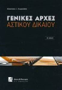 ΓΕΝΙΚΕΣ ΑΡΧΕΣ ΑΣΤΙΚΟΥ ΔΙΚΑΙΟΥ ΓΕΝΙΚΕΣ ΑΡΧΕΣ ΑΣΤΙΚΟΥ ΔΙΚΑΙΟΥ