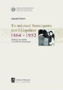 ΤΑ ΠΟΛΙΤΙΚΑ ΔΙΚΑΙΩΜΑΤΑ ΤΩΝ ΕΛΛΗΝΙΔΩΝ 1864-1952 ΤΑ ΠΟΛΙΤΙΚΑ ΔΙΚΑΙΩΜΑΤΑ ΤΩΝ ΕΛΛΗΝΙΔΩΝ 1864-1952