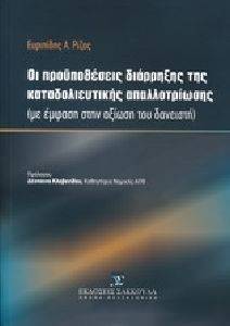 ΟΙ ΠΡΟΥΠΟΘΕΣΕΙΣ ΔΙΑΡΡΗΞΗΣ ΤΗΣ ΚΑΤΑΔΟΛΙΕΥΤΙΚΗΣ ΑΠΑΛΛΟΤΡΙΩΣΗΣ ΟΙ ΠΡΟΥΠΟΘΕΣΕΙΣ ΔΙΑΡΡΗΞΗΣ ΤΗΣ ΚΑΤΑΔΟΛΙΕΥΤΙΚΗΣ ΑΠΑΛΛΟΤΡΙΩΣΗΣ