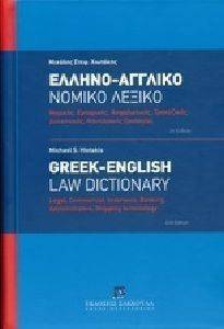 ΕΛΛΗΝΟΑΓΓΛΙΚΟ ΝΟΜΙΚΟ ΛΕΞΙΚΟ ΕΛΛΗΝΟΑΓΓΛΙΚΟ ΝΟΜΙΚΟ ΛΕΞΙΚΟ