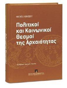 ΠΟΛΙΤΙΚΟΙ ΚΑΙ ΚΟΙΝΩΝΙΚΟΙ ΘΕΣΜΟΙ ΤΗΣ ΑΡΧΑΙΟΤΗΤΑΣ ΠΟΛΙΤΙΚΟΙ ΚΑΙ ΚΟΙΝΩΝΙΚΟΙ ΘΕΣΜΟΙ ΤΗΣ ΑΡΧΑΙΟΤΗΤΑΣ