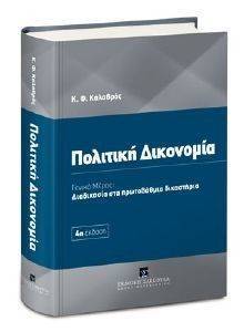 ΠΟΛΙΤΙΚΗ ΔΙΚΟΝΟΜΙΑ ΓΕΝΙΚΟ ΜΕΡΟΣ ΠΟΛΙΤΙΚΗ ΔΙΚΟΝΟΜΙΑ ΓΕΝΙΚΟ ΜΕΡΟΣ