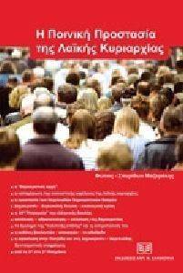 Η ΠΟΙΝΙΚΗ ΠΡΟΣΤΑΣΙΑ ΤΗΣ ΛΑΙΚΗΣ ΚΥΡΙΑΡΧΙΑΣ Η ΠΟΙΝΙΚΗ ΠΡΟΣΤΑΣΙΑ ΤΗΣ ΛΑΙΚΗΣ ΚΥΡΙΑΡΧΙΑΣ