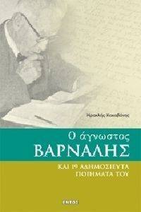 Ο ΑΓΝΩΣΤΟΣ ΒΑΡΝΑΛΗΣ ΚΑΙ 19 ΑΔΗΜΟΣΙΕΥΤΑ ΠΟΙΗΜΑΤΑ ΤΟΥ Ο ΑΓΝΩΣΤΟΣ ΒΑΡΝΑΛΗΣ ΚΑΙ 19 ΑΔΗΜΟΣΙΕΥΤΑ ΠΟΙΗΜΑΤΑ ΤΟΥ