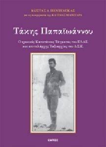 ΤΑΚΗΣ ΠΑΠΑΙΩΑΝΝΟΥ ΤΑΚΗΣ ΠΑΠΑΙΩΑΝΝΟΥ