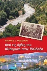 ΑΠΟ ΤΙΣ ΟΧΘΕΣ ΤΟΥ ΑΛΙΑΚΜΟΝΑ ΣΤΟΝ ΜΟΛΔΑΒΑ ΑΠΟ ΤΙΣ ΟΧΘΕΣ ΤΟΥ ΑΛΙΑΚΜΟΝΑ ΣΤΟΝ ΜΟΛΔΑΒΑ