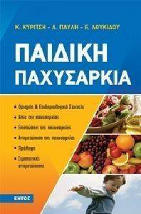 ΠΑΙΔΙΚΗ ΠΑΧΥΣΑΡΚΙΑ ΠΑΙΔΙΚΗ ΠΑΧΥΣΑΡΚΙΑ