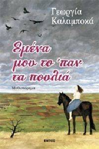 ΕΜΕΝΑ ΜΟΥ ΤΟ ΠΑΝ ΤΑ ΠΟΥΛΙΑ ΕΜΕΝΑ ΜΟΥ ΤΟ ΠΑΝ ΤΑ ΠΟΥΛΙΑ