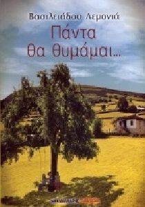 ΠΑΝΤΑ ΘΑ ΘΥΜΑΜΑΙ ΠΑΝΤΑ ΘΑ ΘΥΜΑΜΑΙ