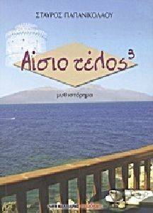 ΑΙΣΙΟ ΤΕΛΟΣ ΑΙΣΙΟ ΤΕΛΟΣ