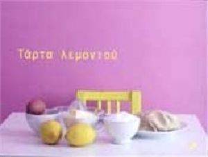 ΤΑΡΤΑ ΛΕΜΟΝΙΟΥ ΤΑΡΤΑ ΛΕΜΟΝΙΟΥ