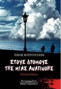 ΣΤΟΥΣ ΔΡΟΜΟΥΣ ΤΗΣ ΜΙΑΣ ΑΝΑΠΝΟΗΣ ΣΤΟΥΣ ΔΡΟΜΟΥΣ ΤΗΣ ΜΙΑΣ ΑΝΑΠΝΟΗΣ