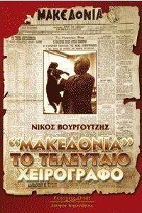 ΜΑΚΕΔΟΝΙΑ ΤΟ ΤΕΛΕΥΤΑΙΟ ΧΕΙΡΟΓΡΑΦΟ ΜΑΚΕΔΟΝΙΑ ΤΟ ΤΕΛΕΥΤΑΙΟ ΧΕΙΡΟΓΡΑΦΟ