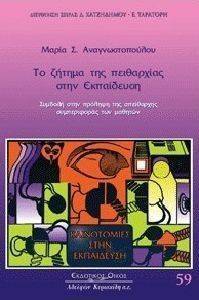 ΤΟ ΖΗΤΗΜΑ ΤΗΣ ΠΕΙΘΑΡΧΙΑΣ ΣΤΗΝ ΕΚΠΑΙΔΕΥΣΗ ΤΟ ΖΗΤΗΜΑ ΤΗΣ ΠΕΙΘΑΡΧΙΑΣ ΣΤΗΝ ΕΚΠΑΙΔΕΥΣΗ