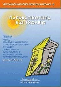 ΠΑΡΑΒΑΤΙΚΟΤΗΤΑ ΚΑΙ ΣΧΟΛΕΙΟ ΠΑΡΑΒΑΤΙΚΟΤΗΤΑ ΚΑΙ ΣΧΟΛΕΙΟ