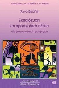 ΕΚΠΑΙΔΕΥΣΗ ΚΑΙ ΠΡΟΣΧΟΛΙΚΗ ΗΛΙΚΙΑ ΕΚΠΑΙΔΕΥΣΗ ΚΑΙ ΠΡΟΣΧΟΛΙΚΗ ΗΛΙΚΙΑ