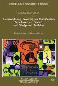 ΚΟΙΝΩΝΙΟΛΟΓΙΚΗ ΓΝΩΣΤΙΚΗ ΚΑΙ ΕΚΠΑΙΔΕΥΤΙΚΗ ΘΕΜΕΛΙΩΣΗ ΤΟΥ ΘΕΣΜΟΥ ΤΟΥ ΟΛΟΗΜΕΡΟΥ ΣΧΟΛΕΙΟΥ ΚΟΙΝΩΝΙΟΛΟΓΙΚΗ ΓΝΩΣΤΙΚΗ ΚΑΙ ΕΚΠΑΙΔΕΥΤΙΚΗ ΘΕΜΕΛΙΩΣΗ ΤΟΥ ΘΕΣΜΟΥ ΤΟΥ ΟΛΟΗΜΕΡΟΥ ΣΧΟΛΕΙΟΥ
