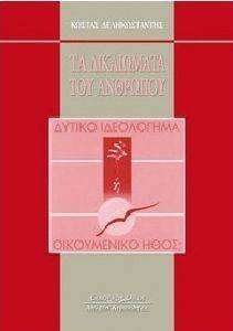 ΤΑ ΔΙΚΑΙΩΜΑΤΑ ΤΟΥ ΑΝΘΡΩΠΟΥ ΤΑ ΔΙΚΑΙΩΜΑΤΑ ΤΟΥ ΑΝΘΡΩΠΟΥ