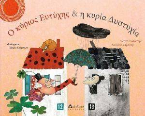 Ο ΚΥΡΙΟΣ ΕΥΤΥΧΗΣ ΚΑΙ Η ΚΥΡΙΑ ΔΥΣΤΥΧΙΑ Ο ΚΥΡΙΟΣ ΕΥΤΥΧΗΣ ΚΑΙ Η ΚΥΡΙΑ ΔΥΣΤΥΧΙΑ