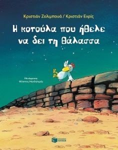Η ΚΟΤΟΥΛΑ ΠΟΥ ΗΘΕΛΕ ΝΑ ΔΕΙ ΤΗ ΘΑΛΑΣΣΑ Η ΚΟΤΟΥΛΑ ΠΟΥ ΗΘΕΛΕ ΝΑ ΔΕΙ ΤΗ ΘΑΛΑΣΣΑ