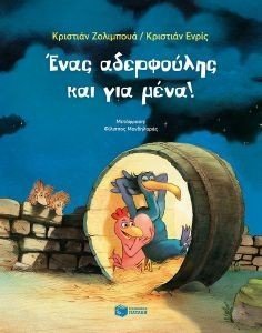ΕΝΑΣ ΑΔΕΡΦΟΥΛΗΣ ΓΙΑ ΜΕΝΑ ΕΝΑΣ ΑΔΕΡΦΟΥΛΗΣ ΓΙΑ ΜΕΝΑ