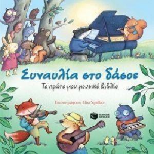 ΣΥΝΑΥΛΙΑ ΣΤΟ ΔΑΣΟΣ-ΤΟ ΠΡΩΤΟ ΜΟΥ ΜΟΥΣΙΚΟ ΒΙΒΛΙΟ ΣΥΝΑΥΛΙΑ ΣΤΟ ΔΑΣΟΣ-ΤΟ ΠΡΩΤΟ ΜΟΥ ΜΟΥΣΙΚΟ ΒΙΒΛΙΟ