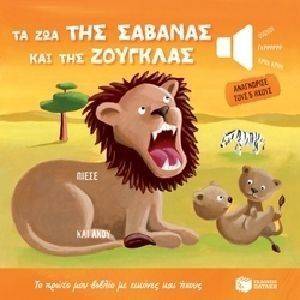 ΤΑ ΖΩΑ ΤΗΣ ΣΑΒΑΝΑΣ ΚΑΙ ΤΗΣ ΖΟΥΓΚΛΑΣ ΤΑ ΖΩΑ ΤΗΣ ΣΑΒΑΝΑΣ ΚΑΙ ΤΗΣ ΖΟΥΓΚΛΑΣ